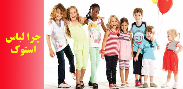 چرا پوشاک استوک